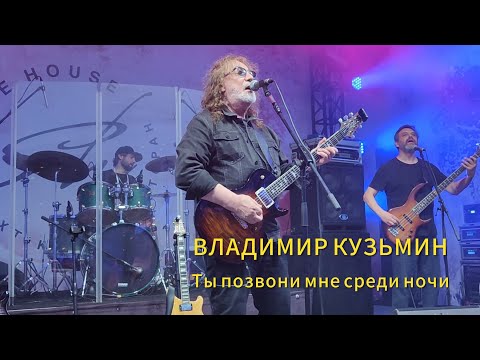 Видео: ВЛАДИМИР КУЗЬМИН - Ты позвони мне среди ночи - 09.08.2024