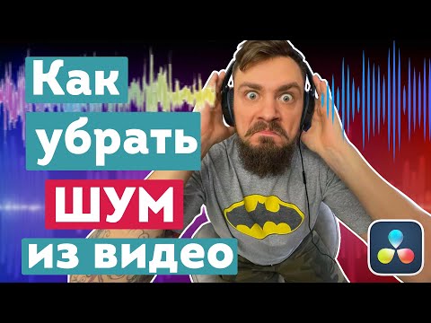 Видео: Как убрать шум на видео? Шумоподавление и обработка звука в Davinci Resolve