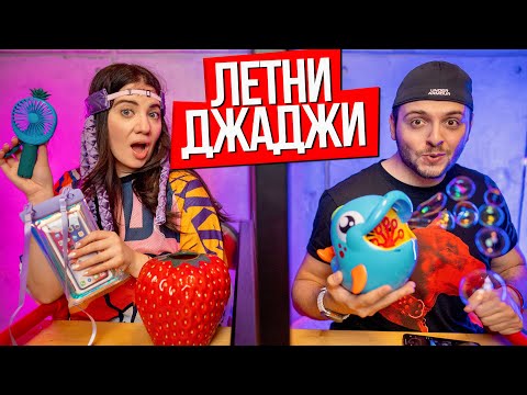 Видео: ЛЕТНИ ДЖАДЖИ - ПОЗНАЙ ДАЛИ ЛЪЖА