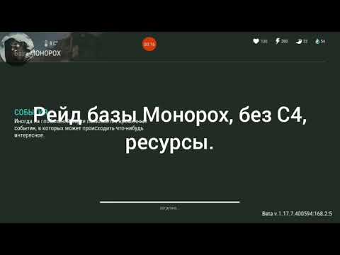 Видео: рейд базы Монорох, нет ты не царь Горох...