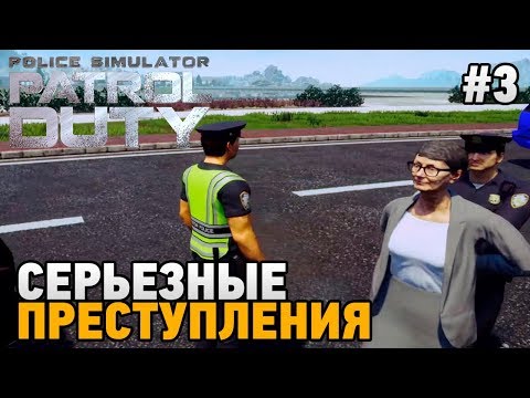 Видео: Police Simulator: Patrol Duty #3 Серьезные преступления