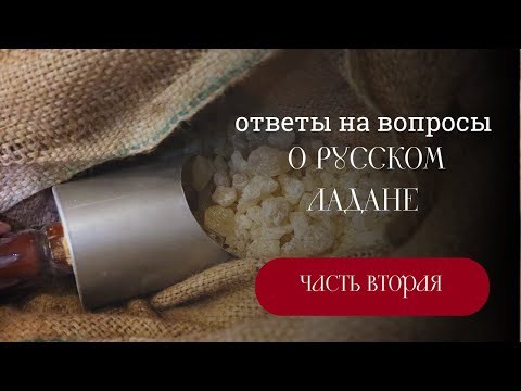 Видео: Ответы на вопросы о ладане. Часть 2.