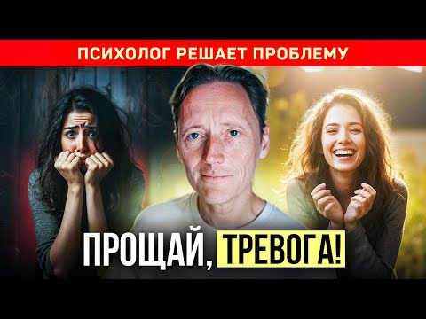 Видео: Как избавиться от ПОСТОЯННОЙ тревоги? Этот метод изменит твою жизнь | Александр Волынский