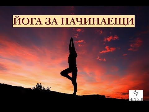 Видео: Йога в къщи за начинаещи
