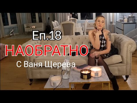 Видео: НАОБРАТНО - Еп. 18 - Завръщане