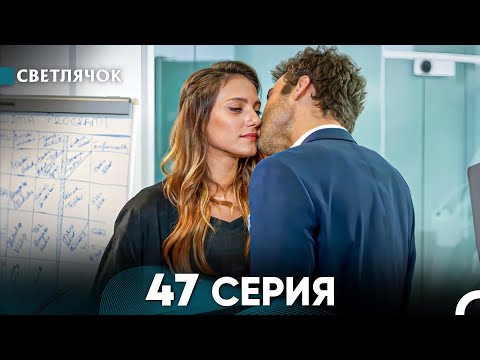 Видео: Светлячок 47 Серия (Русский Дубляж) FULL HD