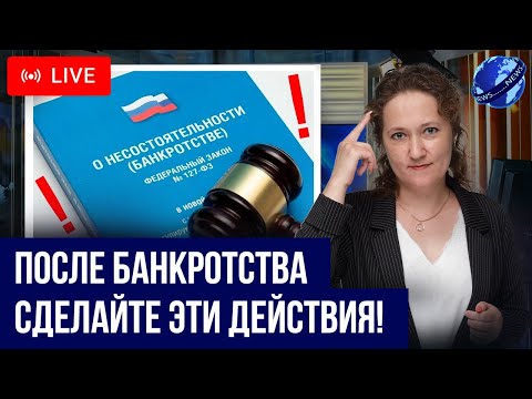 Видео: Что важно знать и что нужно сделать после БАНКРОТСТВА! Как избежать проблем должнику после процедуры