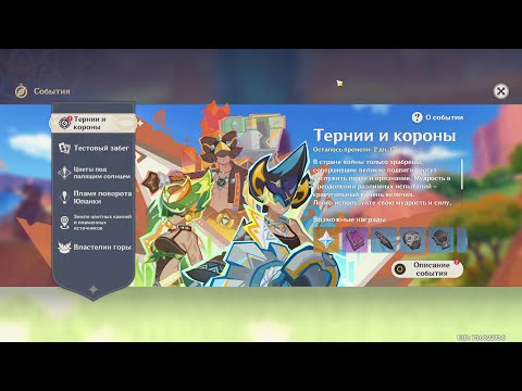 Видео: Genshin Impact 5.0 Событие Тернии и Короны