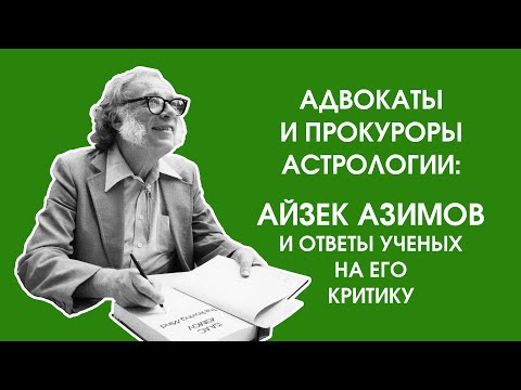 Видео: Адвокаты и прокуроры астрологии: Айзек Азимов и ответы ученых на его критику