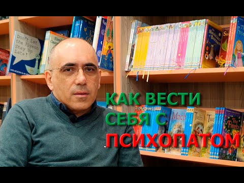 Видео: ПСИХОПАТ: как правильно общаться и строить отношения с психопатом