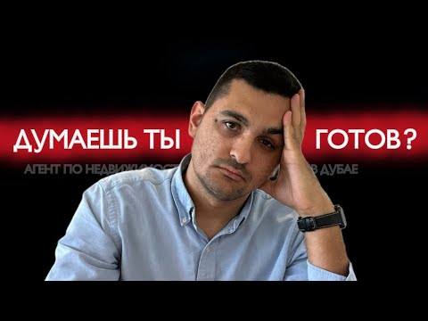 Видео: АГЕНТ ПО НЕДВИЖИМОСТИ В ДУБАЕ | КАК Я НАЧИНАЛ? СНИМАЮ РОЗОВЫЕ ОЧКИ С НОВИЧКОВ И ДЕЛЮСЬ СОВЕТАМИ