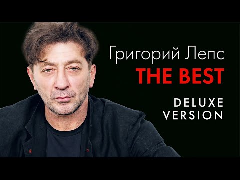 Видео: ГРИГОРИЙ ЛЕПС - ВСЕ ХИТЫ в Одном Большом Сборнике | 2021 | The BEST Delux Version | Лучшие Песни 12+