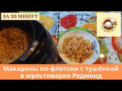 Видео: Макароны по-флотски с тушенкой в мультиварке Редмонд