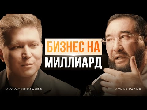 Видео: Как вести бизнес на МИЛЛИАРД? Аскар Галин про иллюзию больших денег | Baipket Podcast