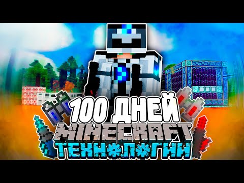 Видео: 100 дней в мире ТЕХНОЛОГИЙ в майнкрафт на сервере CubixWorld часть 1