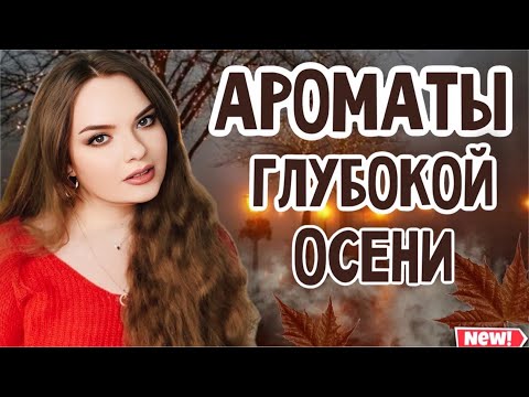 Видео: ЛЮБИМЫЕ АРОМАТЫ НА ПОЗДНЮЮ ОСЕНЬ | ИДЕАЛЬНО ПОДХОДЯТ НА ТЁМНЫЙ НОЯБРЬ