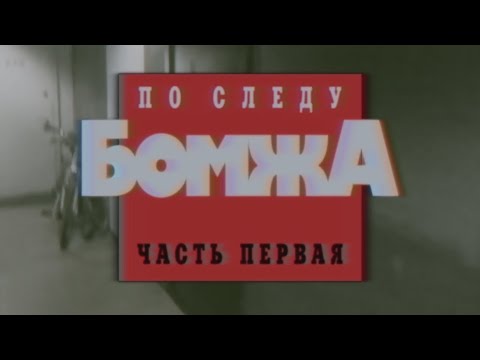 Видео: Криминальный Рунет - По Следу Бомжа (Vanomas), первая часть