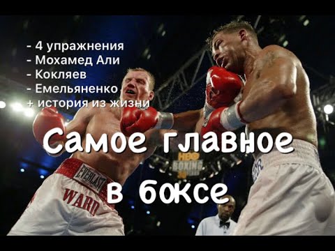 Видео: Самое главное в боксе! +история из жизни