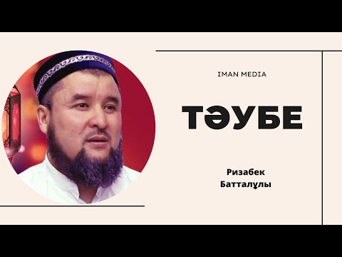 Видео: Тәубе қылу / Ұстаз Ризабек Батталұлы