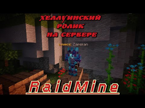 Видео: ХЕЛЛУИНСКИЙ РОЛИК НА СЕРВЕРЕ RAIDMINE | ZAPEKAN