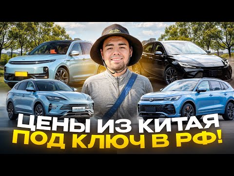 Видео: Стоимость авто из Китая АВГУСТ 2025