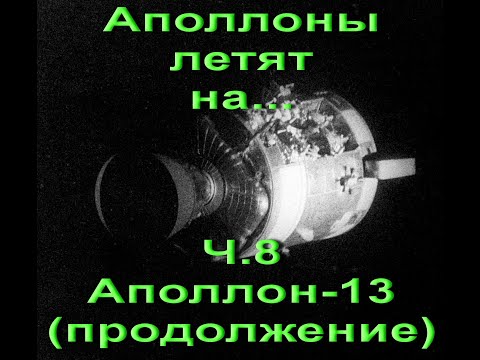 Видео: Аполлоны летят на... Ч.8 Аполлон-13 (продолжение)