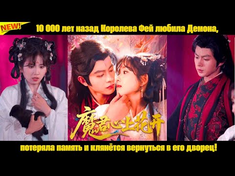 Видео: 10 000 лет назад Королева Фей любила Демона, потеряла память и клянётся вернуться в его дворец!