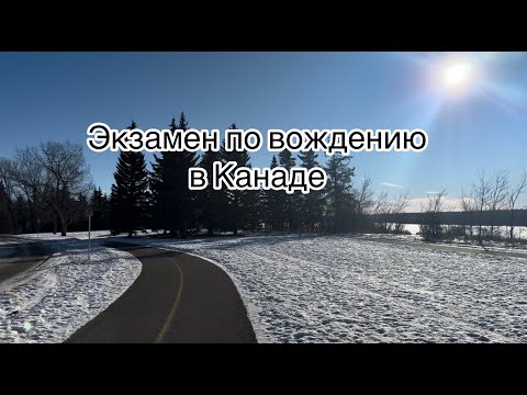 Видео: Как получить канадские права. Что нужно знать перед экзаменом. Alberta Road Test