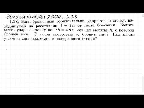 Видео: Мяч брошен горизонтально: Волькенштейн 1.18