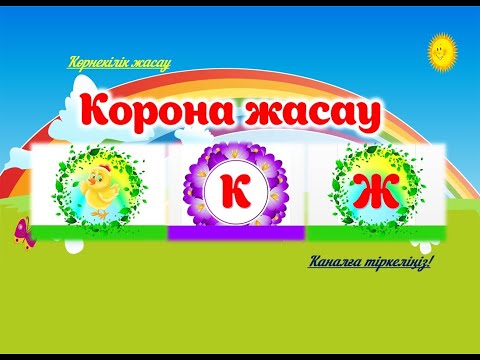 Видео: Корона жасау #әдістәсілдер #ашықсабақ #әдіс #көрнекілік #мұғалім #балабақша #жаңаәдіс #әдістер