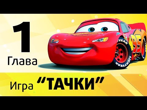 Видео: Игра "Тачки" - Глава 1