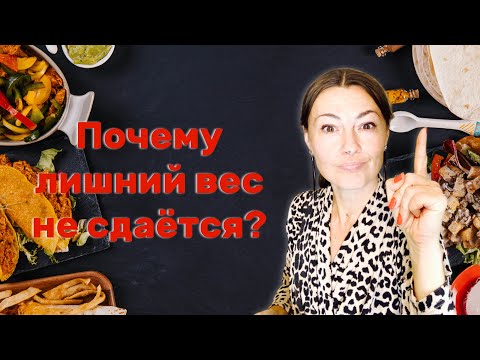 Видео: Боретесь с лишним весом? Почему лишний вес не сдаётся?