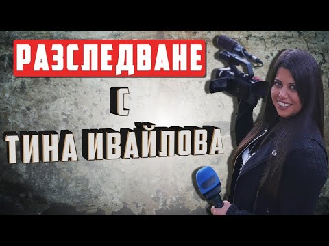 Видео: РАЗСЛЕДВАНЕ НА ТИНА ИВАЙЛОВА: Измами с детектор на лъжата