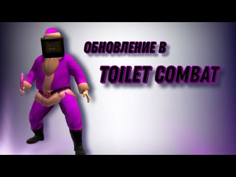 Видео: Глобальное обновление в игре Toilet Combat🚽🪠|Релиз В PlayMarket|Toilet Combat|