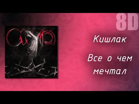 Видео: 🎧Кишлак - Все, о чем мечтал (Intro 1) but 8D🎧