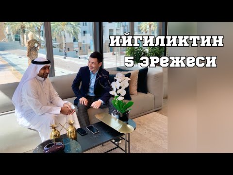 Видео: Ийгиликтин 5 эрежеси