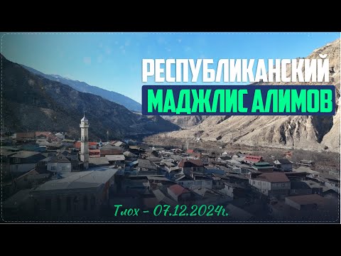 Видео: Республиканский маджлис алимов прошёл  в селе Тлох Ботлихского района