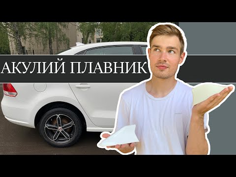 Видео: Антенна АКУЛИЙ ПЛАВНИК. Установка плавника на крышу автомобиля Фольксваген. Сравнение. И как Радио?