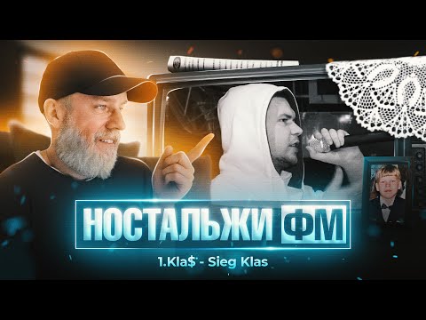 Видео: НОСТАЛЬЖИ ФМ: 1.KLA$ - SIEG KLA$ #1klass #1класс #квидговорит