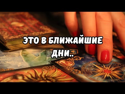 Видео: ♦️Скоро.. В БЛИЖАЙШИЕ ДНИ - Чего ждать⁉️Tarot Nemo 