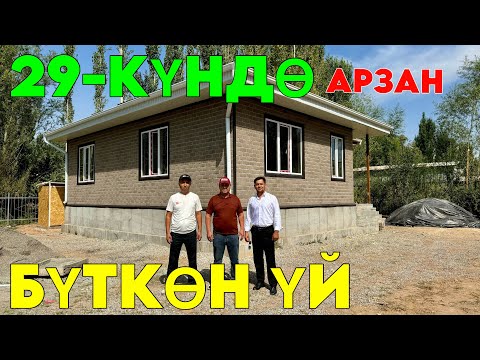 Видео: 29-КҮНДӨ БҮТКӨН ҮЙ 😱 БҮТ ШАРТЫ МЕНЕН ӨТӨ ЫҢГАЙЛУУ САПАТТУУ ҮЙ.