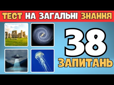 Видео: 🌍Тест на загальні знання для всіх 38 цікавих запитань✨🧠
