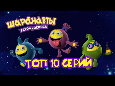 Видео: Шаранавты: Герои Космоса - Топ 10 серий