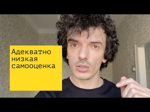 Видео: Адекватная низкая самооценка. Это нормально.