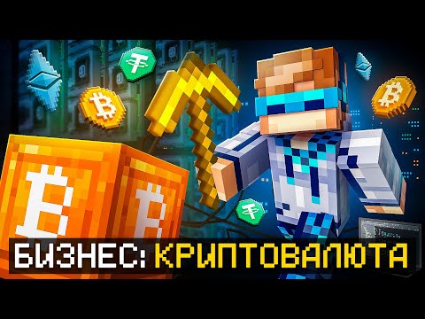 Видео: 😱 Майнкрафт, но Мы Создали КРИПТОВАЛЮТНЫЙ Бизнес [Полное Прохождение] + Фиксплей