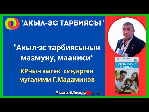 Видео: АКЫЛ-ЭС ТАРБИЯСЫНЫН МАЗМУНУ, МААНИСИ.