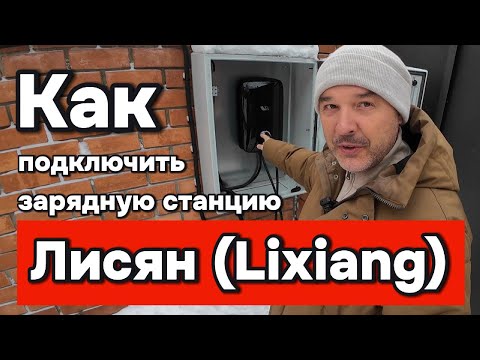 Видео: Как правильно подключить зарядную станцию для электромобилей?