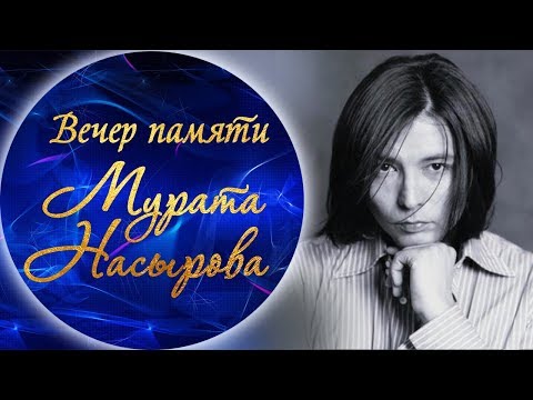 Видео: ВЕЧЕР ПАМЯТИ МУРАТА НАСЫРОВА