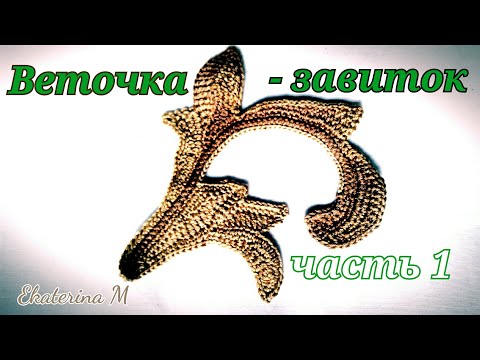 Видео: Веточка - завиток. Первая часть. Мотив для Ирландского кружева.