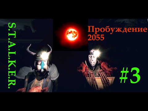 Видео: Пробуждение 2055 — ночь, красная луна и каннибалы (Прохождения #3)